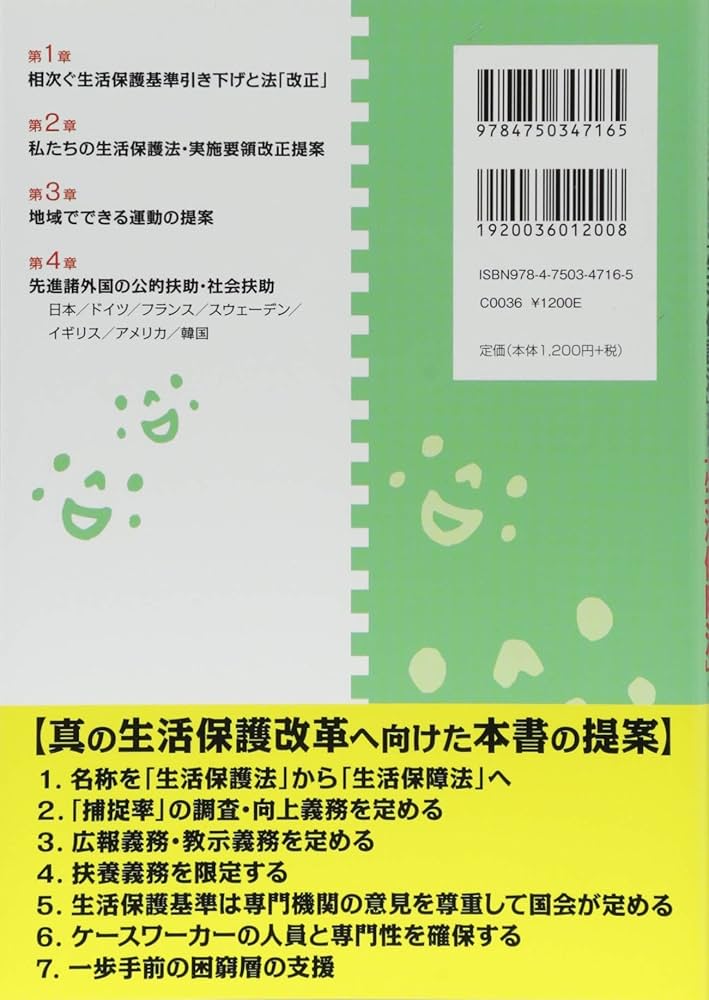 これがホントの生活保護改革 「生活保護法」から「生活保障法」へ